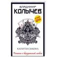 russische bücher: Владимир Колычев  - Капитан закона 