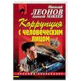 russische bücher: Леонов Николай Иванович, Макеев Алексей Викторович - Коррупция с человеческим лицом