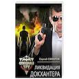 russische bücher: Сергей Самаров  - Ликвидация Докхантера 