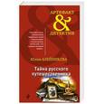 russische bücher: Юлия Алейникова  - Тайна русского путешественника 