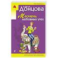 russische bücher: Дарья Донцова  - Маскарад любовных утех 