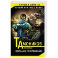 russische bücher: Александр Тамоников  - Война не по правилам 