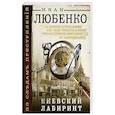russische bücher: Иван Любенко  - Киевский лабиринт 