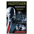 russische bücher: Чингиз Абдуллаев  - Манипулятор: плутократы 
