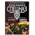 russische bücher: Сергей Зверев  - Гладиатор в погонах 