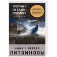 russische bücher: Анна и Сергей Литвиновы  - Прогулки по краю пропасти