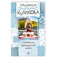 russische bücher: Галина Куликова  - Сабина на французской диете 
