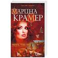 russische bücher: Марина Крамер  - Умереть, чтобы жить