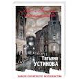 russische bücher: Татьяна Устинова  - Закон обратного волшебства