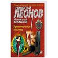 russische bücher: Николай Леонов, Алексей Макеев  - Криминальная мистика