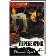 russische bücher: Евгений Сухов  - Перебежчик 