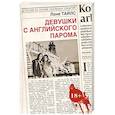 russische bücher: Лоне Тайлс  - Девушки с английского парома 