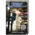 russische bücher: Клайн Э. - Первому игроку приготовиться