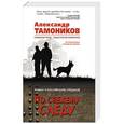 russische bücher: Александр Тамоников  - По свежему следу 