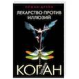 russische bücher: Татьяна Коган  - Лекарство против иллюзий