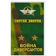 russische bücher: Сергей Зверев  - Война диверсантов 