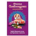 russische bücher: Наталья Александрова  - Барби Мценского уезда, или Криминал в цветочек