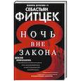russische bücher: Фитцек С. - Ночь вне закона