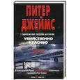 russische bücher: Питер Джеймс  - Убийственно красиво 
