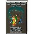 russische bücher: Кинг Стивен, Баркер Клайв - Голова Медузы