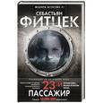 russische bücher: Фитцек Себастьян - Двадцать третий пассажир