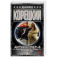 russische bücher: Корецкий Д.А. - Антикиллер-6. Справедливость точно не отмеришь