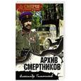 russische bücher: Александр Тамоников  - Архив смертников