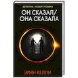 russische bücher: Келли Э. - Он сказал / Она сказала