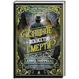 russische bücher: Моррелл Д. - Изящное искусство смерти