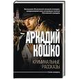 russische bücher: Кошко Аркадий - Криминальные рассказы