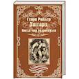 russische bücher: Хаггард Г.Р. - Когда мир содрогнулся. Махатма и заяц