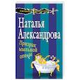 russische bücher: Александрова Н.Н. - Призрак мыльной оперы