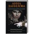 russische bücher: Анна Данилова  - Проклятие Клеопатры 
