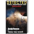 russische bücher: Джофф Николсон - Город под кожей