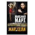 russische bücher: Март М. - Жар тела