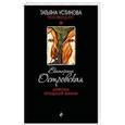 russische bücher: Островская Е. - Демоны прошлой жизни