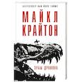 russische bücher: Майкл Крайтон  - Зубы дракона 