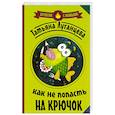russische bücher: Луганцева Т.И. - Как не попасть на крючок