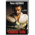 russische bücher: Чингиз Абдуллаев  - Симфония тьмы 