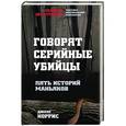 russische bücher: Норрис Д. - Говорят серийные убийцы. Пять историй маньяков