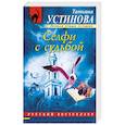 russische bücher: Татьяна Устинова - Селфи с судьбой