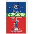 russische bücher: Дарья Донцова  - Летучий самозванец 