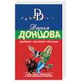 russische bücher: Донцова Д.А. - Приданое лохматой обезьяны