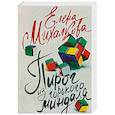 russische bücher: Михалкова Е.И. - Пирог из горького миндаля