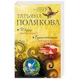 russische bücher: Татьяна Полякова  - И буду век ему верна? Единственная женщина на свете 