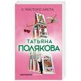 russische bücher: Татьяна Полякова  - С чистого листа 