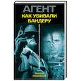russische bücher: Михаил Любимов  - Как убивали Бандеру 