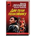 russische bücher: Леонов Николай Иванович, Макеев Алексей Викторович - Две пули полковнику