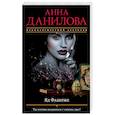 russische bücher: Данилова А.В. - Яд Фаберже