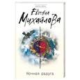 russische bücher: Евгения Михайлова  - Ночная радуга 